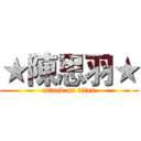 ★陳思羽★ (attack on titan)