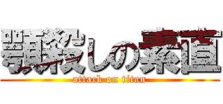 顎殺しの素直 (attack on titan)