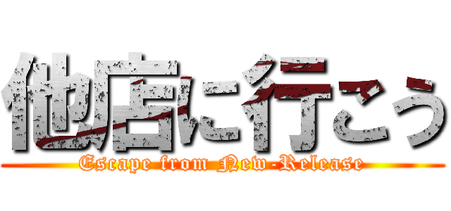 他店に行こう (Escape from New-Release)