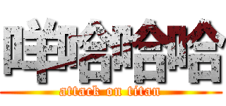 咩哈哈哈 (attack on titan)