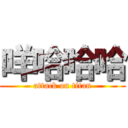 咩哈哈哈 (attack on titan)