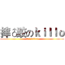 摔♂跤のｋｉｌｌｏ (搞基 の killot)