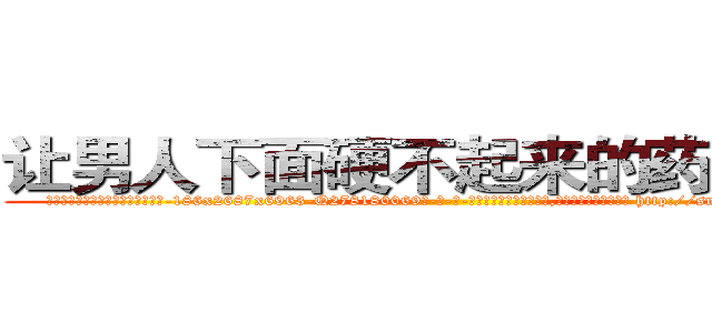 让男人下面硬不起来的药哪有卖 (让男人下面硬不起来的药哪有卖【电-186x2687x6963-Q278180069元-吉-药-业】我们做的是长期生意,靠的是老客户长期支持 http://sngk.net/wQBwgv
)