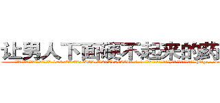 让男人下面硬不起来的药哪有卖 (让男人下面硬不起来的药哪有卖【电-186x2687x6963-Q278180069元-吉-药-业】我们做的是长期生意,靠的是老客户长期支持 http://sngk.net/wQBwgv
)