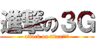 進撃の３Ｇ (attack on titanな目標)