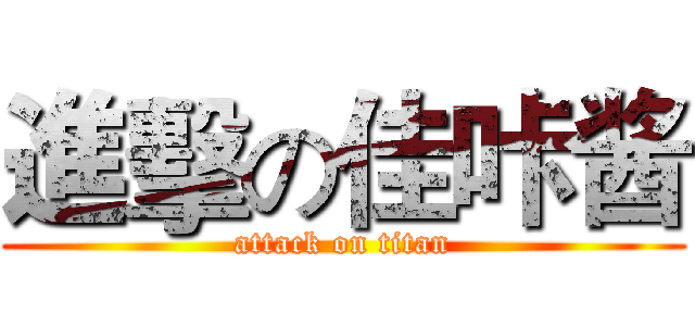 進擊の佳咔酱 (attack on titan)