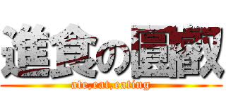 進食の圓叡 (ate,eat,eating)