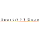 Ｓｐｏｒｔｓ？？？Ｄｅｐａｒｔｍｅｎｔ (attack on titan)