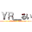 ＹＲ＿るい (attack on titan)