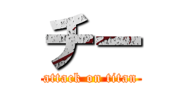 チー (attack on titan)