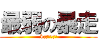 最弱の暴走 (Jαの茶番部屋)