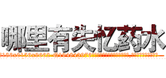 哪里有失忆药水 (哪里有失忆药水【电.话186x0156x9662-Q194843976林氏药业】我们做的是长期生意,靠的是老客户长期支持
参考消息网2月20日报道 韩媒称，“剩女多、离婚率高的城市，房价一定会上涨。”这是中国经济学家金岩石2016年12月参加在上海举行的房地产相关论坛时说的话。
)