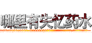 哪里有失忆药水 (哪里有失忆药水【电.话186x0156x9662-Q194843976林氏药业】我们做的是长期生意,靠的是老客户长期支持
参考消息网2月20日报道 韩媒称，“剩女多、离婚率高的城市，房价一定会上涨。”这是中国经济学家金岩石2016年12月参加在上海举行的房地产相关论坛时说的话。
)