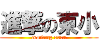 進撃の東小 (cominng soon)