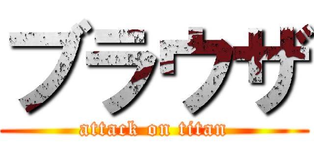 ブラウザ (attack on titan)