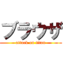 ブラウザ (attack on titan)