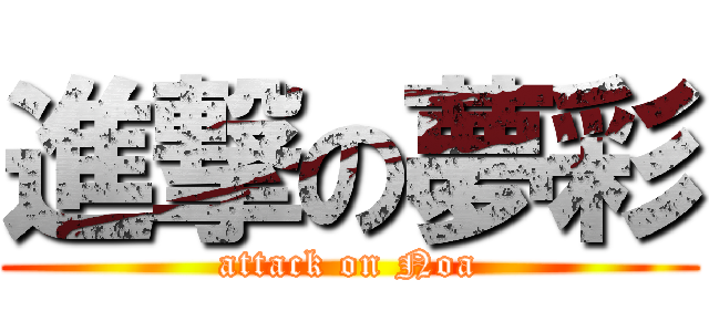 進撃の夢彩 (attack on Noa)
