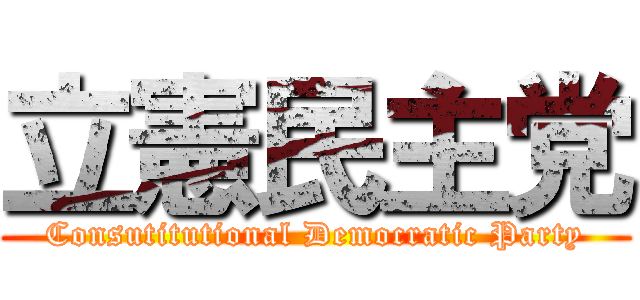 立憲民主党 (Consutitutional Democratic Party)