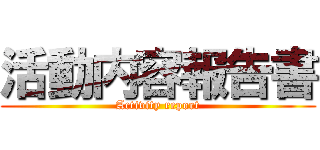 活動内容報告書 (Activity report)