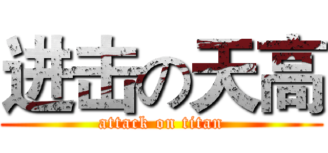 进击の天高 (attack on titan)