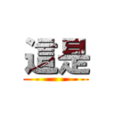 這是 ()