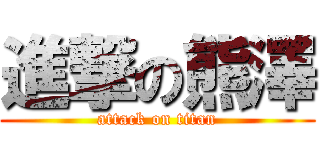 進撃の熊澤 (attack on titan)