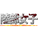 陸部女子 (attack on titan)