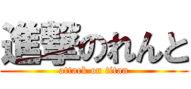 進撃のれんと (attack on titan)