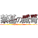 禁基の威哥 (he he hou)