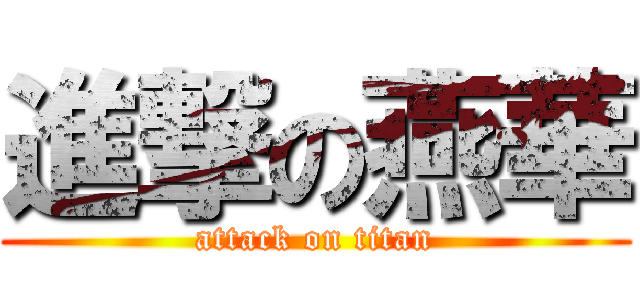 進撃の燕華 (attack on titan)