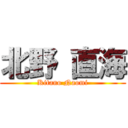 北野 直海 (Kitano Naomi)