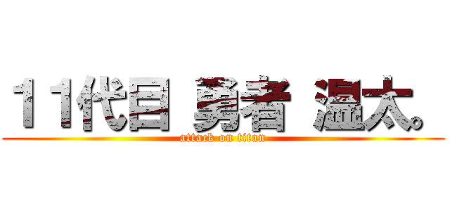 １１代目 勇者 温太。 (attack on titan)