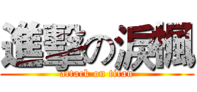 進擊の淚楓 (attack on titan)