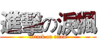 進擊の淚楓 (attack on titan)