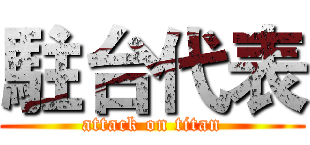 駐台代表 (attack on titan)