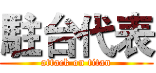駐台代表 (attack on titan)