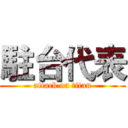 駐台代表 (attack on titan)