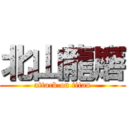 北山龍磨 (attack on titan)