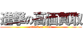 進撃の高価買取 (attack on titan)