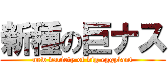 新種の巨ナス (new variety of big eggplant)