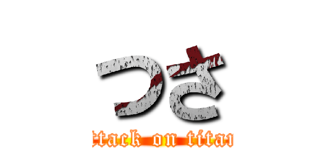 つさ (attack on titan)