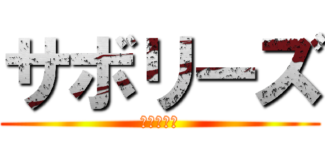 サボリーズ (部活ダルい)