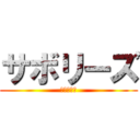 サボリーズ (部活ダルい)
