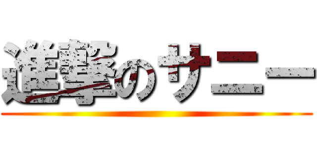 進撃のサニー ()