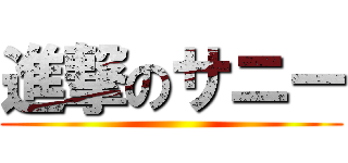 進撃のサニー ()