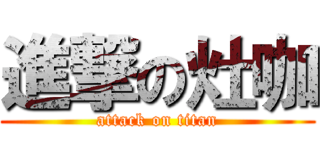 進撃の灶咖 (attack on titan)