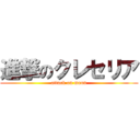 進撃のクレセリア (attack on moon)