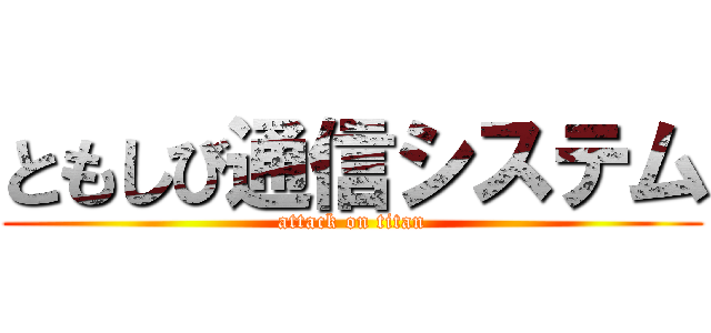 ともしび通信システム (attack on titan)