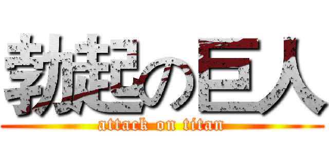勃起の巨人 (attack on titan)