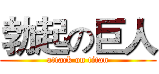 勃起の巨人 (attack on titan)